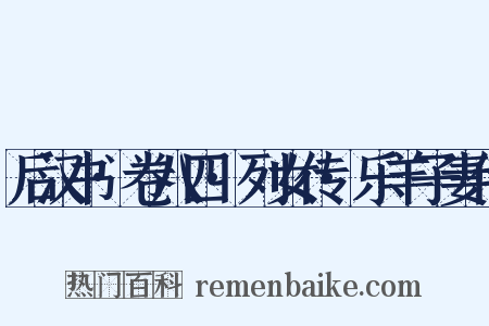 后汉书·卷八四·列女传·乐羊子妻传是什么意思的图片